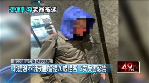 北捷隨機潑不明液體！ 警逮70歲怪客 2女受害怒告 Youtube