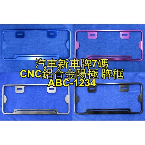 晶站 汽車七碼 牌框 大牌框 Cnc 鋁合金 7碼 車牌框 牌照框 送白鐵牌照螺絲 新車牌 陽極 蝦皮購物