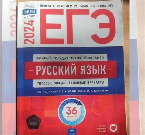 Сборник ЕГЭ по русскому языку 2024 цыбулько 36 вар | Festima.Ru ...