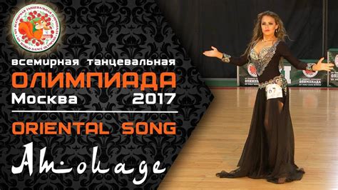 Всемирная Танцевальная Олимпиада 2017 │ ORIENTAL SONG - YouTube