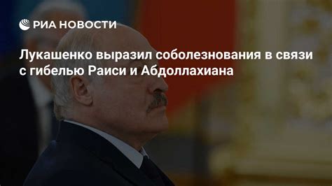 Лукашенко выразил соболезнования в связи с гибелью Раиси и Абдоллахиана РИА Новости 20052024