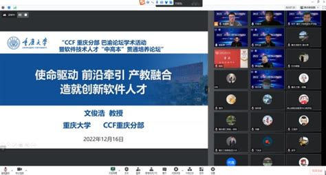 Ccf重庆举行“软件技术人才‘中高本贯通培养”研讨会 中国计算机学会