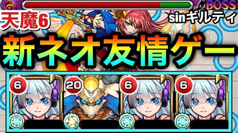 【モンスト】友情で溶けまくって気持ち良すぎるw 『sinギルティ×ネオ』の友情ゲーで天魔6を溶かしてみた！ Youtube