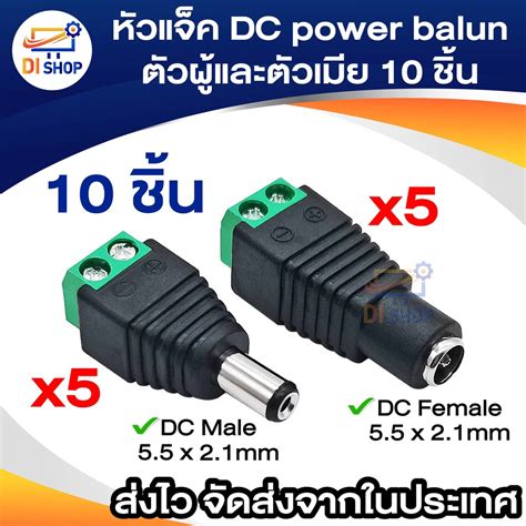 หัวแจ็ค Dc Power Balun ตัวผู้และตัวเมีย 10 ตัว แบบขันน๊อต Dc Ac Male 55 X 21 Mm Female 55 X 2