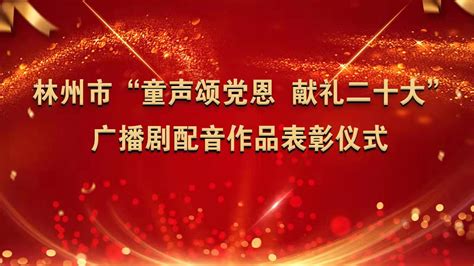 我市成功举办“童声颂党恩 献礼二十大”广播剧配音作品表彰颁奖活动 馆情动态 资讯动态 林州图书馆