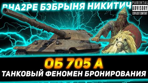 БОГАТЫРСКИЕ 317 ПРОБИТИЯ НА 10 УРОВНЕ ОБ 705 А YouTube