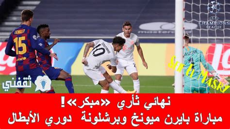 ملخص و نتيجة مباراة بايرن ميونخ وبرشلونة دوري أبطال أوروبا باقي