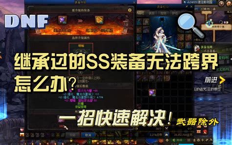 Dnf：继承过的ss装备无法跨界怎么办？一招快速解决dnf