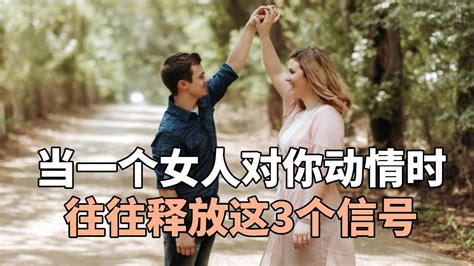 当一个女人对你动情时，往往释放这3个信号，别错过了 Youtube