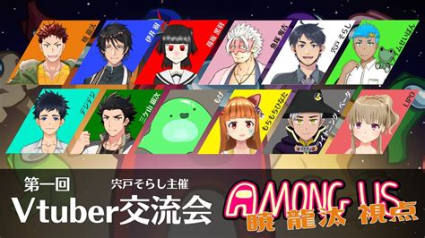 【among Us】宍戸そらしさん主催！第一回vtuber交流会！！！【暁龍汰視点】 Youtube