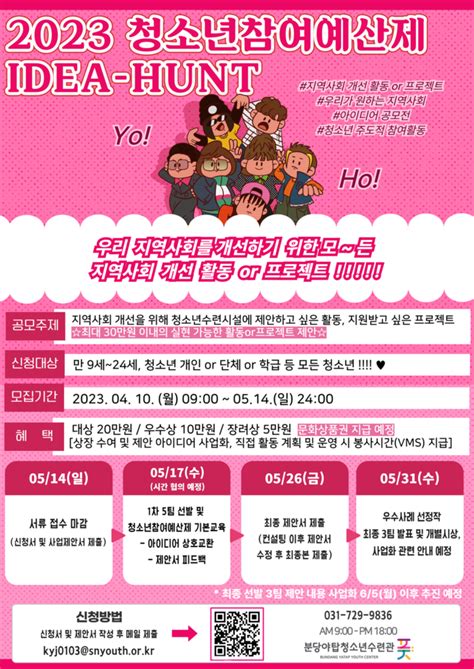 성남시청소년재단 분당야탑청소년수련관 제3회 청소년참여예산제 『idea Hunt』 공모전 모집