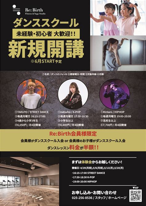 4歳から通えるダンススクール開講！無料体験受付中！ 新潟市のホットヨガ・エアヨガ＆フィットネス・スタジオ リバース Re Birth 公式サイト