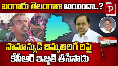 Common Man Sensational Comments On Cm Kcr Telangana Public Talk