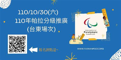 110年帕拉運動分級推廣台東場次活動日期：2021 10 30 Beclass 線上報名系統 Online Registration Form