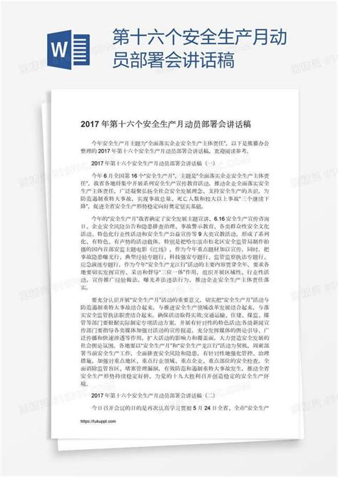 第十六个安全生产月动员部署会讲话稿word模板免费下载 编号zq8aol2xz 图精灵