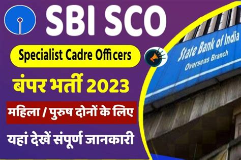 SBI SCO Recruitment 2023 एसबआई म सपशलसट कडर ऑफसरस SCO क