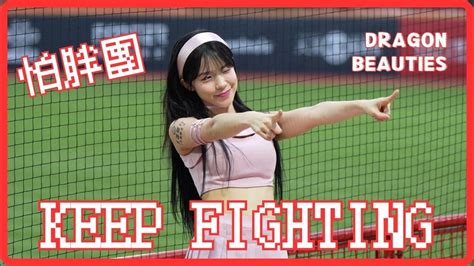 味全龍年度主題曲 怕胖團 Keep Fighting 李多慧 이다혜 棒球 啦啦隊 Cheerleader Baseball