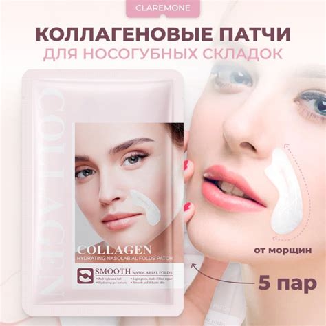 Claremone Патчи коллагеновые для носогубных складок от морщин, 5 шт ...