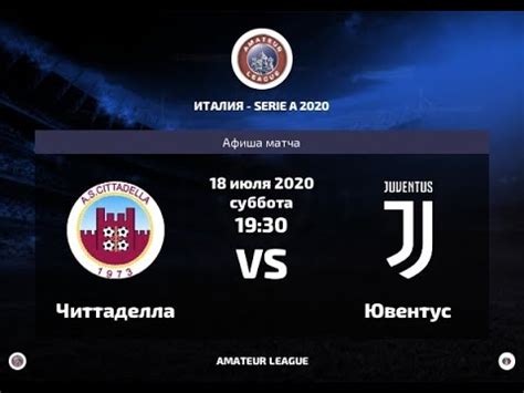 Amateur League Italian A Ювентус Читтаделла 5 тур YouTube