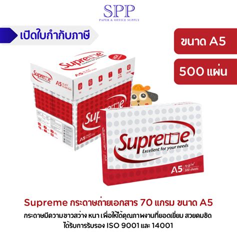 Supreme กระดาษถ่ายเอกสาร 70 แกรม A5 จำนวน 500 แผ่น Shopee Thailand