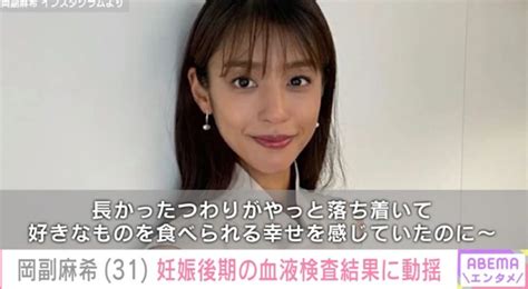 【芸能】第1子妊娠中の岡副麻希、妊娠後期の血液検査結果を公表 「信じられない数値がきて、かなり動揺してる」と心境を吐露 News Everyday