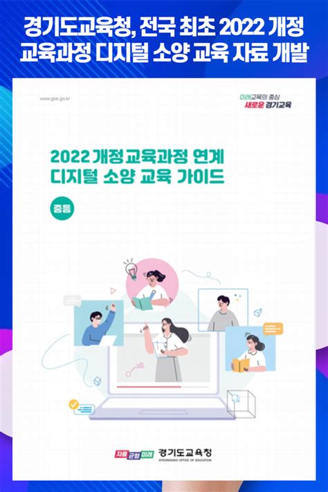 위클리오늘 경기도교육청 전국 최초 2022 개정 교육과정 디지털 소양 교육 자료 개발