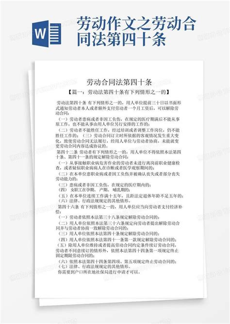 劳动作文之劳动合同法第四十条word模板下载编号qezkpxke熊猫办公