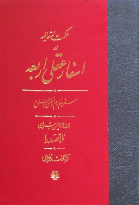 دانلود و خرید کتاب حکمت متعالیه در اسفار عقلی اربعه؛ جلد چهارم اثر