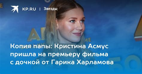 Копия папы Кристина Асмус пришла на премьеру фильма с дочкой от Гарика