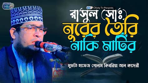 রাসুল সাঃ কি নূরের তৈরী নাকি মাটির হাফেজ গোলাম কিবরিয়া আল ক্বাদেরী Bangla Waz Mahfil