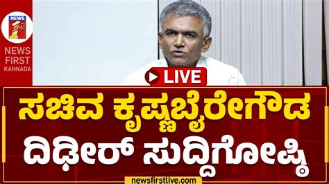 Live Minister Krishna Byre Gowda Press Meet Congress