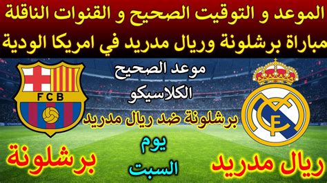 موعد مباراة ريال مدريد وبرشلونة في البطولة الودية في امريكا🔥 مباراة