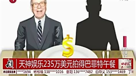 巴菲特午餐拍出天价天神娱乐235万美元拍得腾讯视频