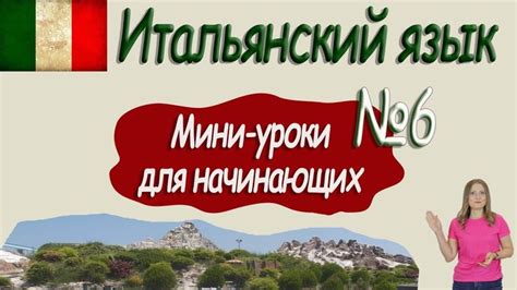 Итальянский для начинающих. Мини урок 6. | Изучение итальянского ...
