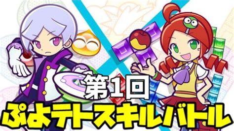 第1回 スキルバトル大会レポート ぷよぷよテトリス2 お役立ちサイト