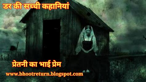 प्रेतनी का भाई प्रेम | Bhoot Story