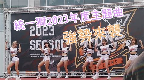 統一獅~誓獅大會 2023年度主題曲【強勢來襲】unigirls~芮絲 賴賴 小美 Yuki 瑟七 柔一 【 Lions Up】 2023