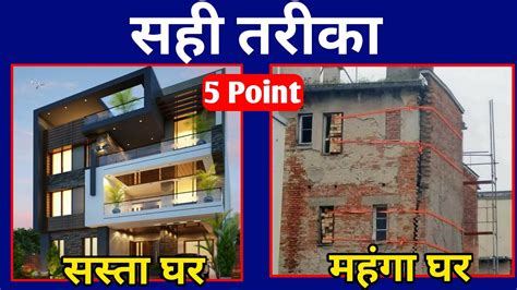 Sasta Ghar Vs Mahnga Ghar Low Cost Me House Kaise Banaye YouTube