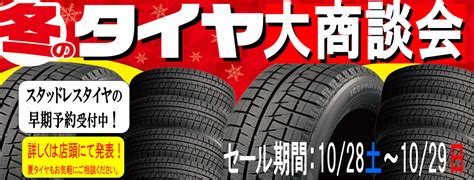 【第1報】1028～1029 「冬」のタイヤ商談会 開催します。 お知らせ タイヤ館 日進東郷 愛知県・三重県のタイヤ、カー