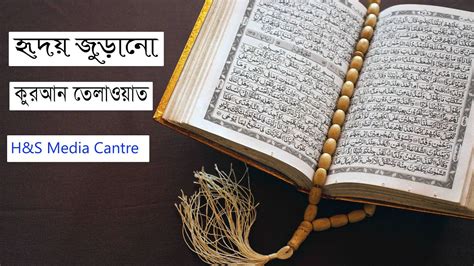 Best Quran Recitation in the World 2021 হ দয জ ড ন