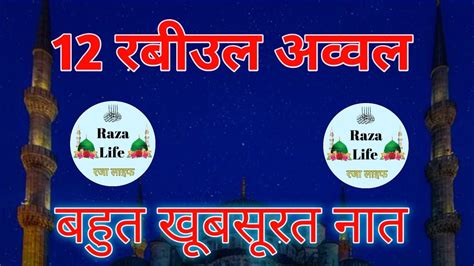 12 Rabiul Awal Naat Rabiul Awal New Naat Sahref Raza Life YouTube