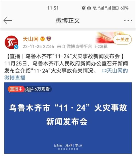 乌鲁木齐市“11·24”火灾事故新闻发布会的直播已经开始推送了，夜里10点46分发布的消息，一个小时过去之后已经有了超过200万观看。 不过目前新闻发布会应该是还没开始，点进去之后画面一直停留在封面上