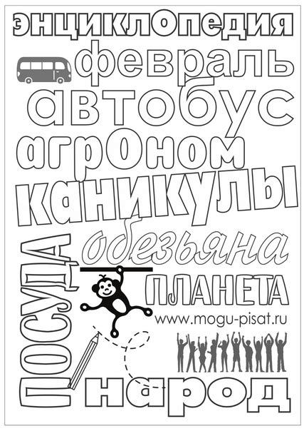 論論論 Учимся делать раскраски со словарными словами. Предлагайте свои ...