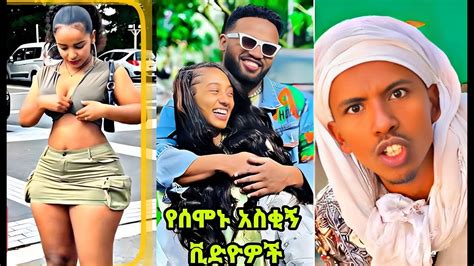 አለመሳቅ ይከብዳል Tik Tok Ethiopian Funny Videos Compilation Tik Tok Habesha Funny Videos Tiktok