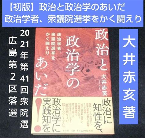 値下げ【初版】政治と政治学のあいだ 政治学者、衆議院選挙をかく闘えり 大井赤亥 メルカリ