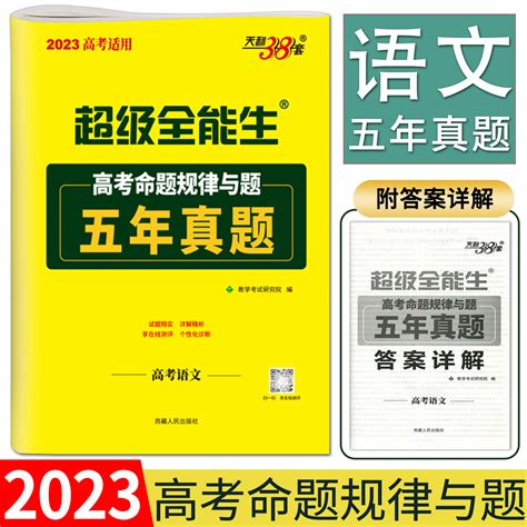 天利38套超级全能生 2023高考命题规律与题五年真题语文 5年真题语文 2018 2022年新高考卷全国卷浙江江苏天津北京高考真题卷虎窝淘