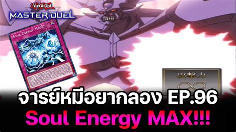 จารย์หมีอยากลอง Ep96 Soul Energy Max Obelisk โกรธจนตัวแดง Yu Gi