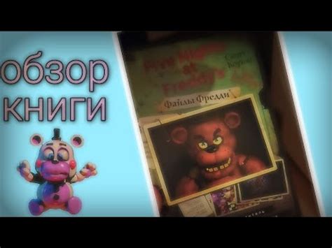 обзор книги "файлы Фредди" - YouTube