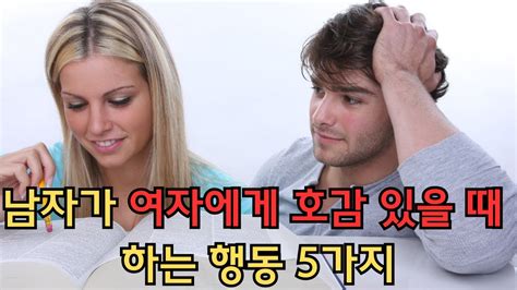 남자가 여자에게 호감 있을 때 하는 행동 5가지 Youtube