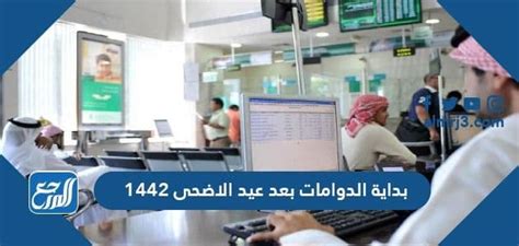 بداية الدوامات بعد عيد الاضحى 1442 2021 في السعودية موقع المرجع